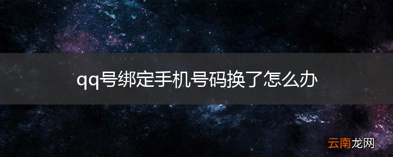 qq号绑定手机号码换了怎么办