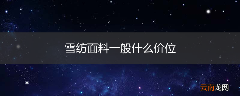 雪纺面料一般什么价位