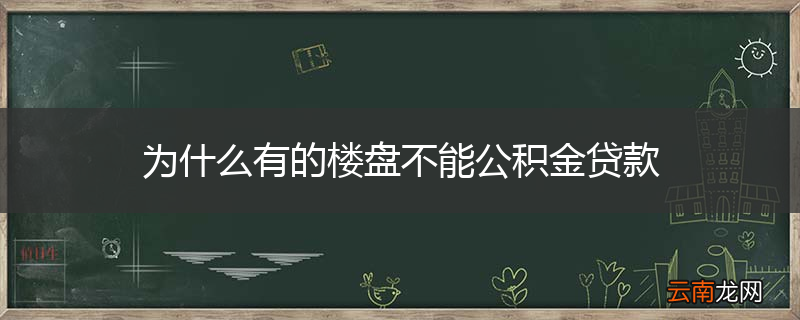 为什么有的楼盘不能公积金贷款