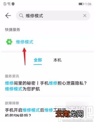 华为手机关闭维修模式的方法