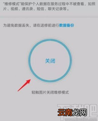 华为手机关闭维修模式的方法