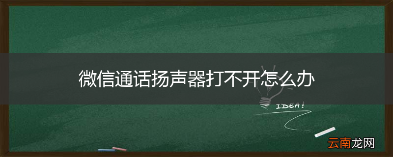微信通话扬声器打不开怎么办