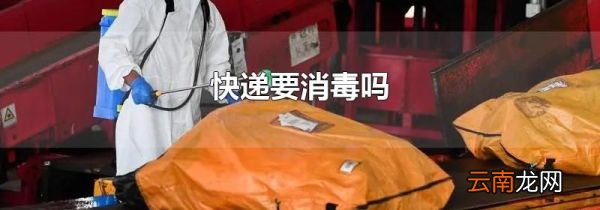 快递要消毒吗