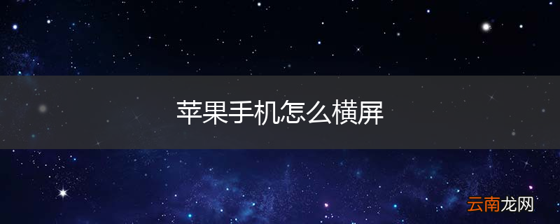 苹果手机怎么横屏