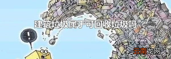 建筑垃圾属于可回收垃圾吗