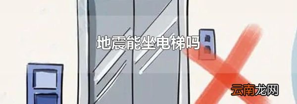 地震能坐电梯吗