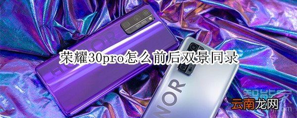 荣耀30pro怎么前后双景同录