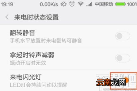 小米手机关闭来电闪光灯的方法