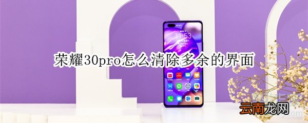荣耀30pro怎么清除多余的界面