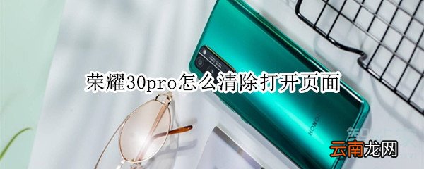 荣耀30pro怎么清除打开页面