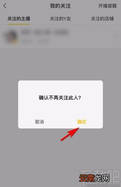 YYapp取消关注主播的方法步骤