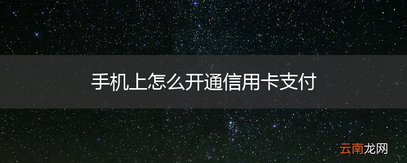 手机上怎么开通信用卡支付