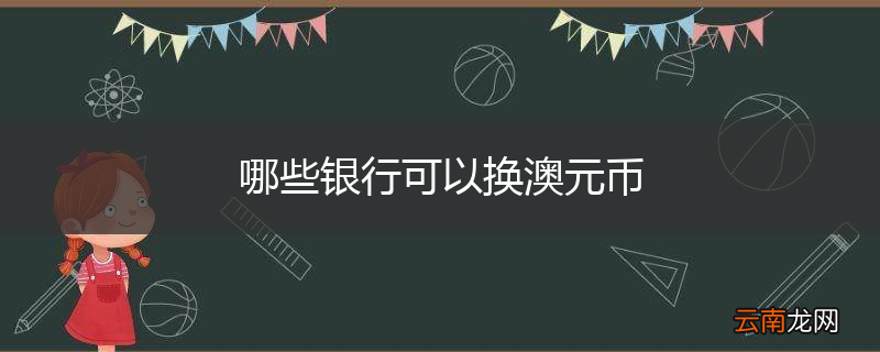 哪些银行可以换澳元币