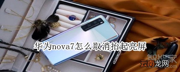 华为nova7怎么取消抬起亮屏