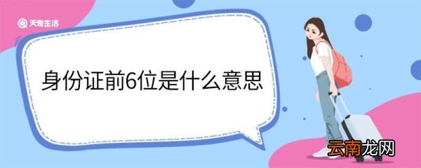 身份证前6位是什么意思 身份证前6位的意思