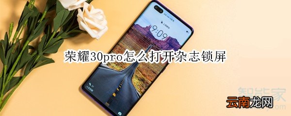 荣耀30pro怎么打开杂志锁屏