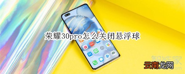 荣耀30pro怎么关闭悬浮球
