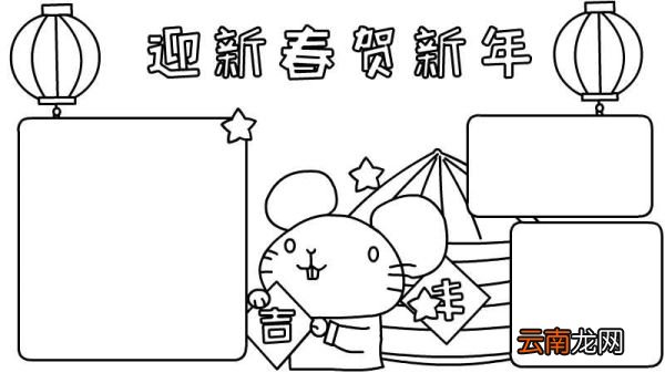 迎新春贺新年手抄报