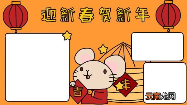 迎新春贺新年手抄报
