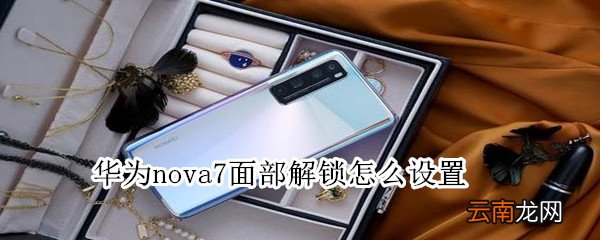 华为nova7面部解锁怎么设置