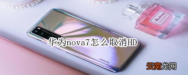 华为nova7怎么取消HD