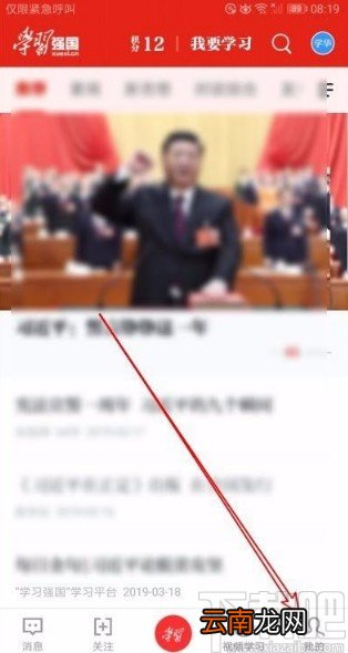 学习强国app关闭特别关注人消息提醒声音的方法