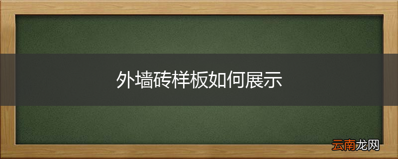 外墙砖样板如何展示