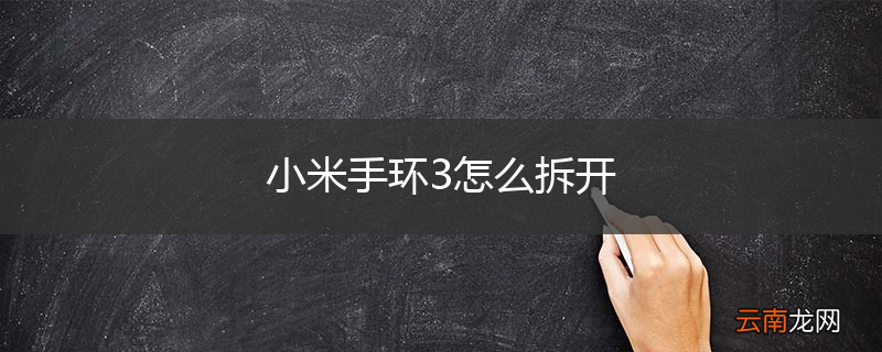 小米手环3怎么拆开