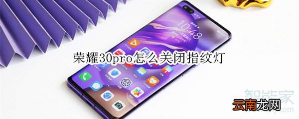 荣耀30pro怎么关闭指纹灯