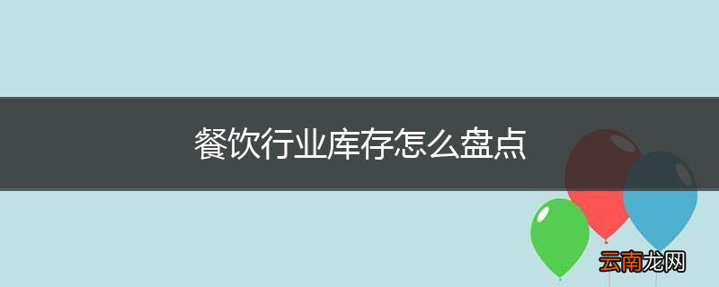 餐饮行业库存怎么盘点