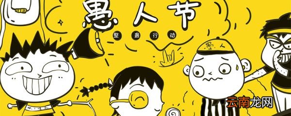 愚人节起源 愚人节有什么来历