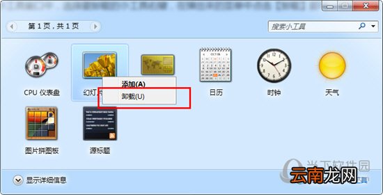 Win7桌面小工具如何卸载？ Win7桌面小工具卸载方法介绍