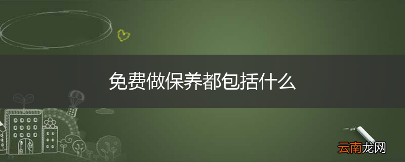 免费做保养都包括什么