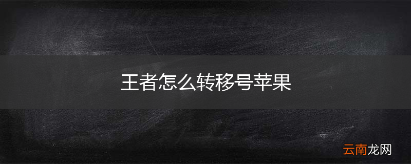 王者怎么转移号苹果