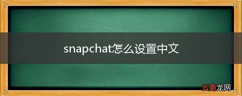 snapchat怎么设置中文