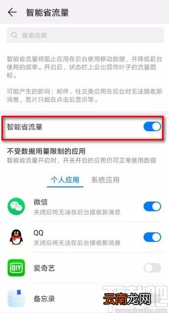 华为手机开启智能省流量功能的方法