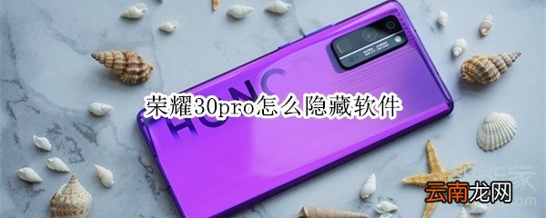 荣耀30pro怎么隐藏软件