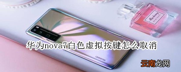 华为nova7白色虚拟按键怎么取消