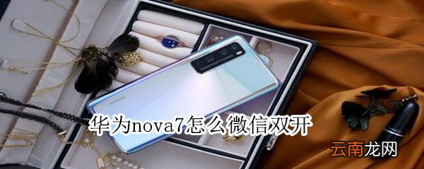 华为nova7怎么微信双开