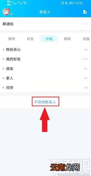 手机QQ设置好友为不常用联系人的方法