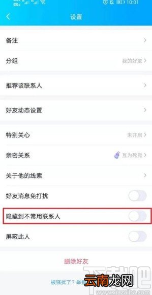 手机QQ设置好友为不常用联系人的方法