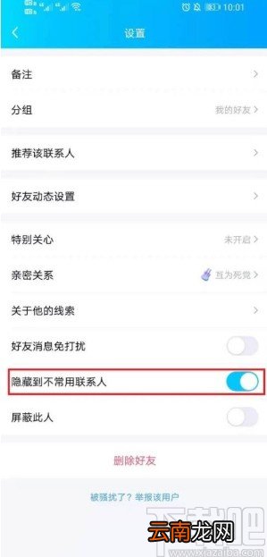 手机QQ设置好友为不常用联系人的方法
