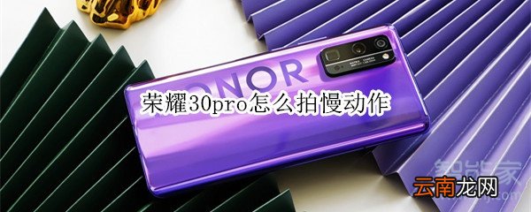 荣耀30pro怎么拍慢动作