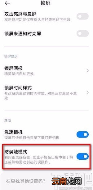 红米手机开启防误触模式的方法