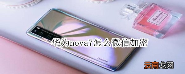 华为nova7怎么微信加密