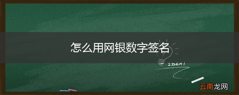 怎么用网银数字签名