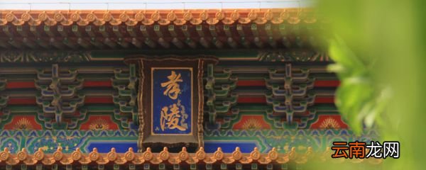被列为世界文化遗产的什么坐落于南京市玄武区紫金山 玄武区紫金山的文化遗产
