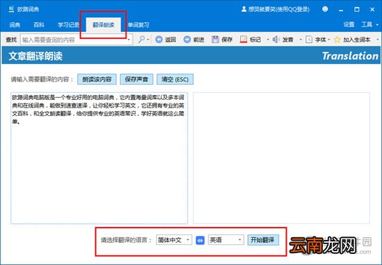 欧路词典如何翻译文章 翻译文章方法分享