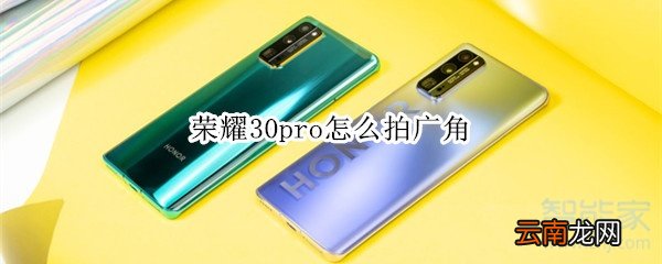 荣耀30pro怎么拍广角