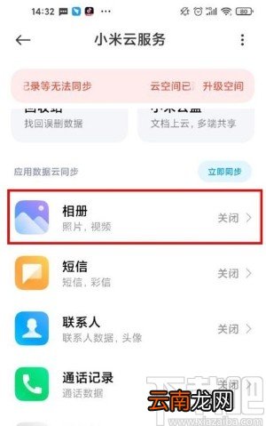 小米手机关闭云服务自动同步的方法